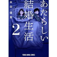 Manga Set Atarashi Kekkon Seikatsu (2) (あたらしい結婚生活 コミック 1-2巻セット)  / Honda Yuuki