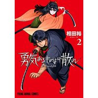 Manga Set Yuukiarumono Yori Chire (2) (勇気あるものより散れ コミック 1-2巻セット)  / Aida Yu