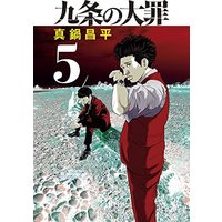 Manga Set Kujou no Taizai (5) (九条の大罪 コミック 1-5巻セット)  / Manabe Shohei