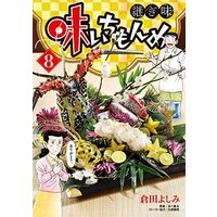 Manga Set Aji Ichimonme (8) (味いちもんめ 継ぎ味 コミック 1-8巻セット)  / Kurata Yoshimi & 久部緑郎／あべ善太