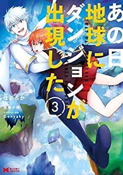 Manga Set Ano Hi Chikyuu ni Dungeon ga Shutsugen Shita (あの日地球にダンジョンが出現した コミック 1-3巻セット)  / はるちか & 笠鳴小雨