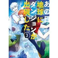 Manga Set Ano Hi Chikyuu ni Dungeon ga Shutsugen Shita (あの日地球にダンジョンが出現した コミック 1-3巻セット)  / はるちか & 笠鳴小雨