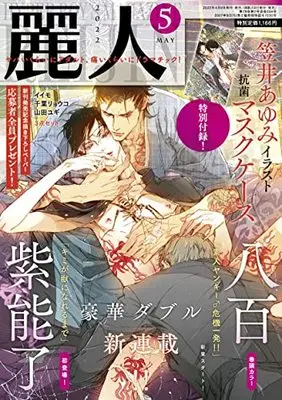 Magazine Reijin (麗人 2022年 05 月号 [雑誌]) 