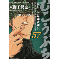 Manga Mukoubuchi: Kou-Rate Uramahjong Retsuden vol.57 (むこうぶち(57))  / Amajishi Etsuya