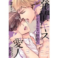 Manga Hatsujou Kiss ga Tomaranai Yajuu no Aijinn Keiyaku (発情キスが止まらない野獣の愛人契約)  / 猫野まりこ