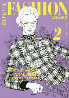 Manga Fashion!! vol.2 (ファッション!!(2))  / Haruna Remon