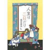 Manga Jinsei wa Futsuka dake (人生は二日だけ)  / Tsutsumitani Nao