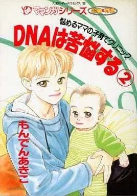 Manga Complete Set DNA wa Kunousuru (2) (DNAは苦悩する 全2巻セット / もんでんあきこ) 