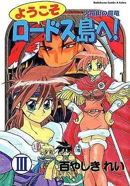 Manga Complete Set Welcome to Lodoss Island! (Youkoso Lodoss-tou e!) (3) (ようこそ ロードス島へ! 全3巻セット) 