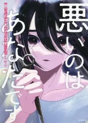 Manga Complete Set Warui no wa Anatadesu (2) (悪いのはあなたです 全2巻セット)  / ふせでぃ