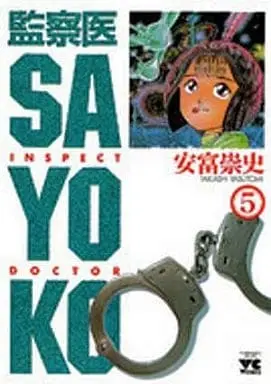 Manga Complete Set Kansatsui Sayoko (5) (監察医SAYOKO 全5巻セット)  / Yasutomi Takashi