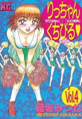 Manga Complete Set Ritchan (Ricchan) (4) (りっちゃんのくちびる 全4巻セット)  / Ayasaka Mitsune