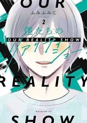 Manga Complete Set Bokutachi No Reality Show (2) (僕たちのリアリティショー 全2巻セット)  / Fumi Fumiko