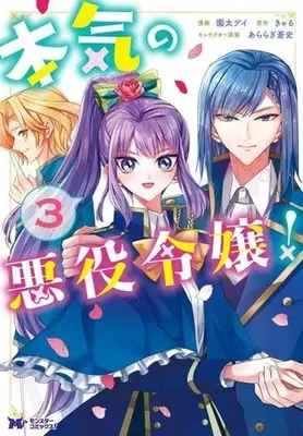 Manga Complete Set Honki no Akuyaku Reijou! (3) (本気の悪役令嬢! 全3巻セット)  / Sonoda Dei