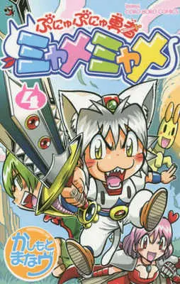 Manga Nyu-Pu vol.4 (ぷにゅぷにゅ勇者ミャメミャメ(4) / かしもとまなヴ) 