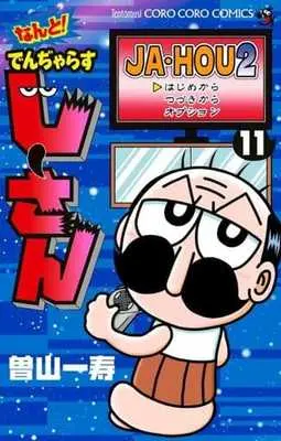 Manga Dangerous Jiisan vol.11 (なんと! でんぢゃらすじーさん(11))  / Soyama Kazutoshi