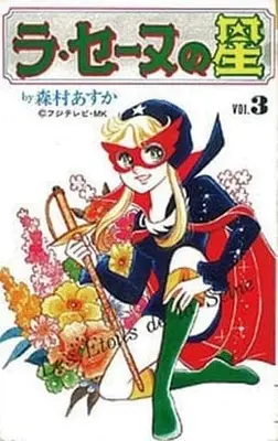 Manga Complete Set La Seine No Hoshi (3) (ラ・セーヌの星 全3巻セット)  / Morimura Asuka