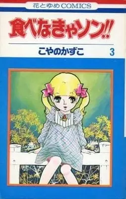 Manga Complete Set Tabenakyason!! (3) (食べなきゃソン!! 全3巻セット)  / Koyano Kazuko