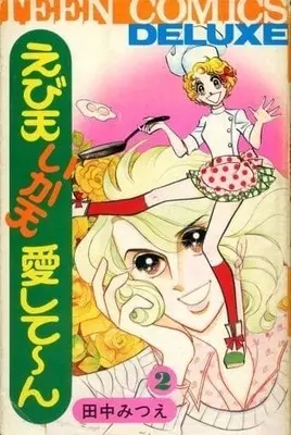 Manga Complete Set  (2) (えび天いか天愛してーん 全2巻セット)  / Tanaka Mitsue