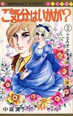 Manga Complete Set Gokibun Wa Ikaga? (2) (ご気分はいかが? 全2巻セット)  / Nakamori Kiyoko