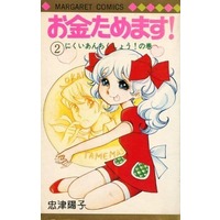 Manga Complete Set Okane Tamemasu! (2) (お金ためます! 全2巻セット)  / Tadatsu Youko