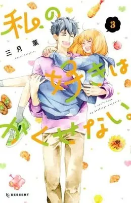 Manga Complete Set Watashi no Suki wa Kakusenai (3) (私の好きはかくせない。 全3巻セット)  / Sangatsu Kaoru