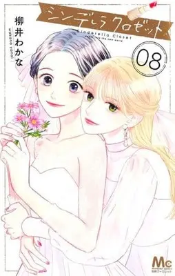 Manga Set Cinderella Closet (8) (★未完)シンデレラ クロゼット 1～8巻セット)  / Yanai Wakana