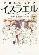 Manga  (だれも知らないイスラエル)  / バヴア