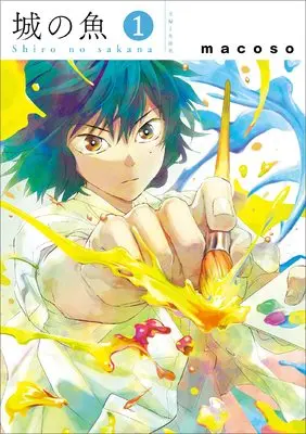 Manga Shiro no Sakana vol.1 (城の魚1 (PASH! コミックス))  / macoso