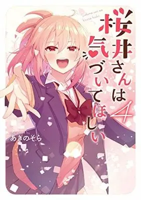 Manga Set Sakurai-san wa Kizuite Hoshii (4) (桜井さんは気づいてほしい コミック 1-4巻セット)  / Akino Sora