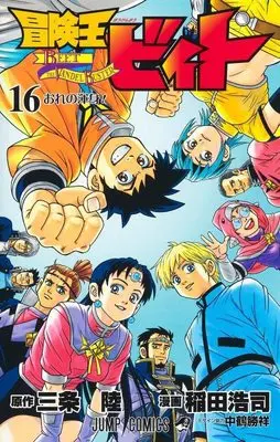 Manga Beet the Vandel Buster (Boukenou Beet) vol.16 (冒険王ビィト 16 (ジャンプコミックス))  / Inada Koji