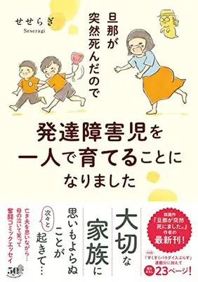 Manga Danna ga Totsuzen Shindanode Hattatsu Shougai Ji wo Hitori de Sodateru koto ni Narimashita (お父さんは死んでいません(仮) (すくパラセレクション))  / せせらぎ