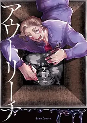 Manga Outreach (Hayami Kuro) vol.2 (アウトリーチ 2 (ブリーゼコミックス))  / Hayami Kuro