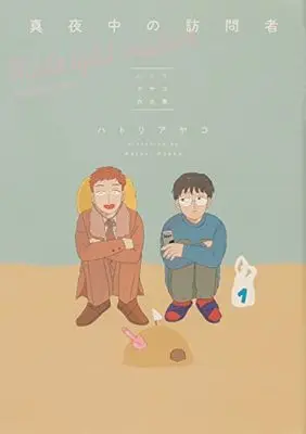 Manga Mayonaka no Houmonsha: Hatori Ayako Sakuhinshuu (真夜中の訪問者 -ハトリアヤコ作品集- (ビームコミックス))  / ハトリ アヤコ