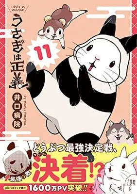 Manga Usagi wa Seigi vol.11 (うさぎは正義 11 (リラクトコミックス Hugピクシブシリーズ))  / Iguchi Byouin