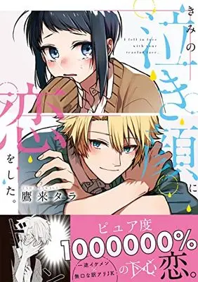 Manga Kimi no Nakigao ni Koi wo Shita. (きみの泣き顔に恋をした。 (リラクトコミックス Hugピクシブシリーズ))  / Takagi Tara