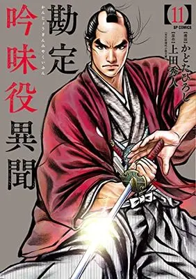 Manga Kanjou Ginmiyaku Ibun vol.11 (勘定吟味役異聞 (11巻) (SPコミックス)) 