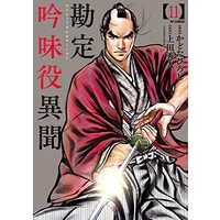 Manga Kanjou Ginmiyaku Ibun vol.11 (勘定吟味役異聞 (11巻) (SPコミックス)) 