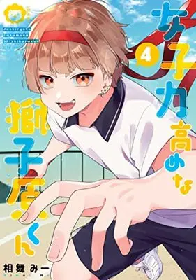 Special Edition Manga with Bonus Joshiryoku Takamena Shishihara-kun vol.4 (女子力高めな獅子原くん 4巻 特装版 (4) (ZERO-SUMコミックス))  / Aimai Mii