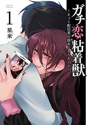 Manga Gachi Koi Nenchakujuu: Net Haishinsha no Kanojo ni Naritakute vol.1 (ガチ恋粘着獣 ~ネット配信者の彼女になりたくて~ (1) (ゼノンコミックス タタン))  / Hoshirai