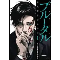 Manga Brutal: Satsujin Kansatsukan no Kokuhaku vol.1 (ブルータル 殺人警察官の告白 (1) (ゼノンコミックス タタン))  / Koga Kei & Izawa Ryou
