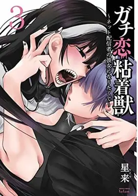 Manga Gachi Koi Nenchakujuu: Net Haishinsha no Kanojo ni Naritakute vol.3 (ガチ恋粘着獣 ~ネット配信者の彼女になりたくて~ (3) (ゼノンコミックス タタン))  / Hoshirai
