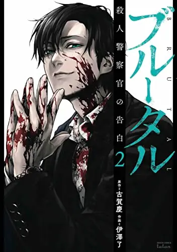 Manga Brutal: Satsujin Kansatsukan no Kokuhaku vol.2 (ブルータル 殺人警察官の告白 (2) (ゼノンコミックス タタン))  / Izawa Ryou & Koga Kei