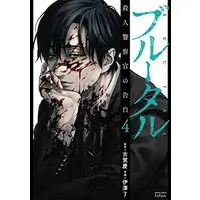 Manga Brutal: Satsujin Kansatsukan no Kokuhaku vol.4 (ブルータル 殺人警察官の告白 (4) (ゼノンコミックス タタン))  / Izawa Ryou & Koga Kei