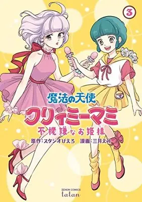 Manga Mahou no Tenshi Creamy Mami: Fukigen na Ohimesama vol.3 (魔法の天使 クリィミーマミ 不機嫌なお姫様 (3) (ゼノンコミックス タタン))  / Mitsuki Emi & スタジオぴえろ