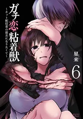 Manga Gachi Koi Nenchakujuu: Net Haishinsha no Kanojo ni Naritakute vol.6 (ガチ恋粘着獣 ~ネット配信者の彼女になりたくて~ (6) (ゼノンコミックス タタン))  / Hoshirai