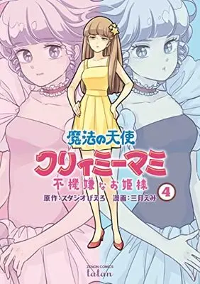 Manga Mahou no Tenshi Creamy Mami: Fukigen na Ohimesama vol.4 (魔法の天使 クリィミーマミ 不機嫌なお姫様 (4) (ゼノンコミックス タタン))  / Mitsuki Emi & スタジオぴえろ