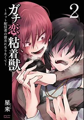 Manga Gachi Koi Nenchakujuu: Net Haishinsha no Kanojo ni Naritakute vol.2 (ガチ恋粘着獣 ~ネット配信者の彼女になりたくて~ (2) (ゼノンコミックス タタン))  / Hoshirai
