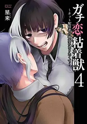 Manga Gachi Koi Nenchakujuu: Net Haishinsha no Kanojo ni Naritakute vol.4 (ガチ恋粘着獣 ~ネット配信者の彼女になりたくて~ (4) (ゼノンコミックス タタン))  / Hoshirai