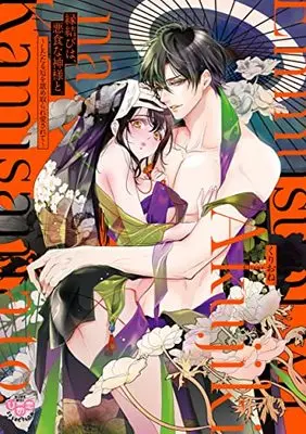 Manga Emmusubi Ha, Akujikina Kamisama to. (縁結びは、悪食な神様と。 したたる厄を舐め取られ愛されて (ひめ恋セレクション))  / Kurione.